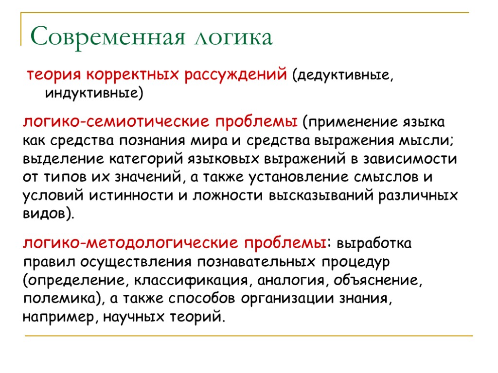 Современная логика теория корректных рассуждений (дедуктивные, индуктивные) логико-семиотические проблемы (применение языка как средства познания